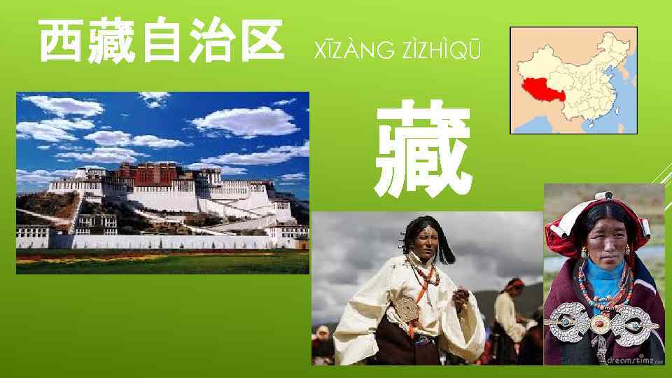 西藏自治区 XĪZÀNG ZÌZHÌQŪ 藏 