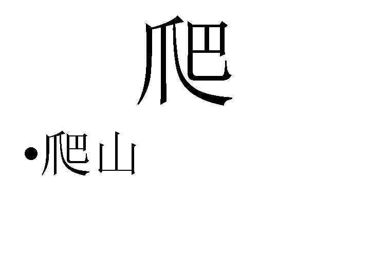 爬 • 爬山 
