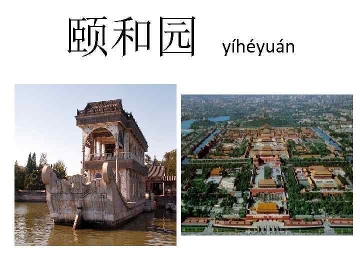 颐和园 yíhéyuán 