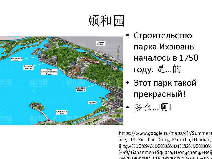 颐和园 • Строительство парка Ихэюань началось в 1750 году. 是…的 • Этот парк такой