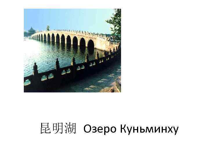 昆明湖 Озеро Куньминху 
