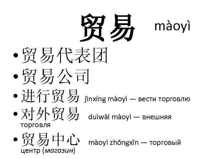 贸易 màoyì • 贸易代表团 • 贸易公司 • 进行贸易 jìnxíng màoyì — вести торговлю •