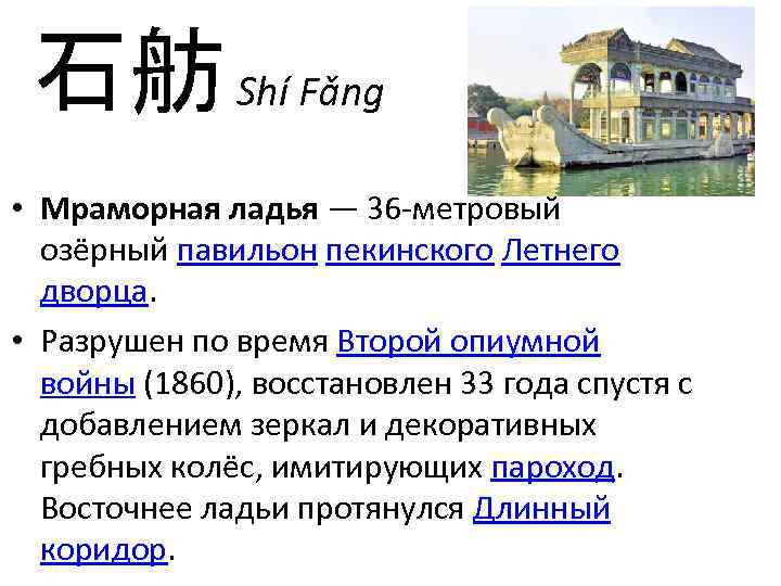 石舫 Shí Fǎng • Мраморная ладья — 36 -метровый озёрный павильон пекинского Летнего дворца.