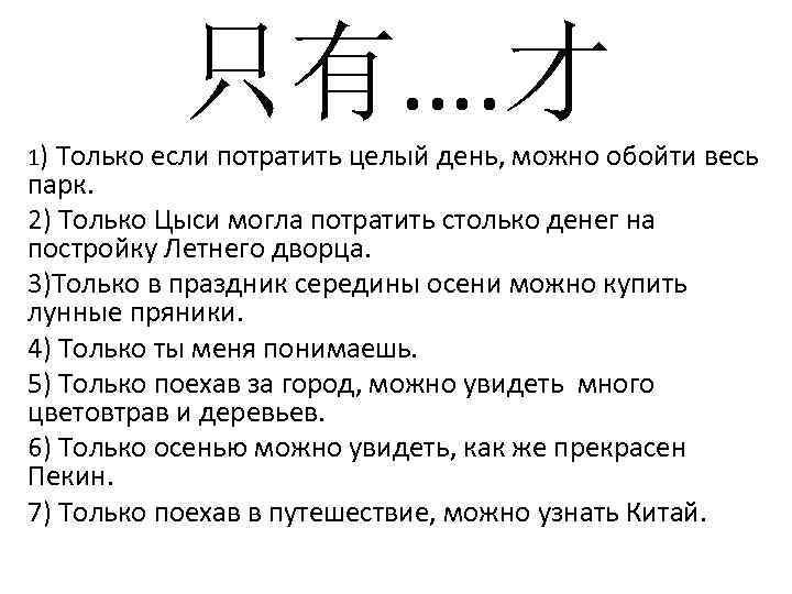 只有…. 才 1) Только если потратить целый день, можно обойти весь парк. 2) Только