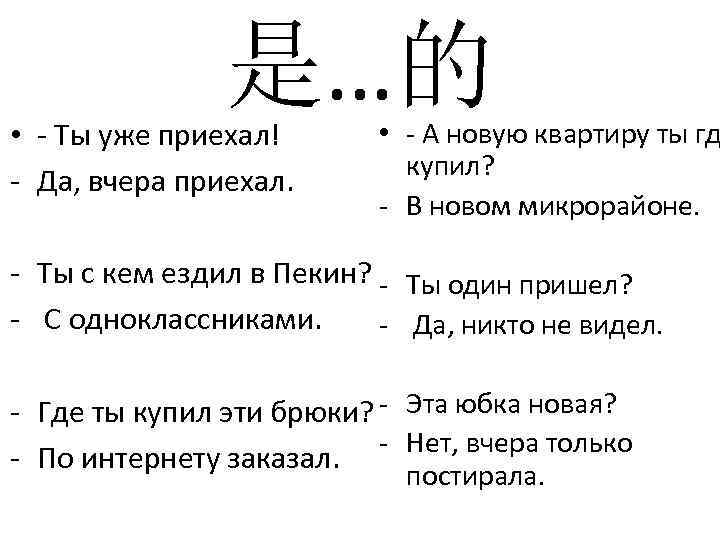 是…的 • - Ты уже приехал! - Да, вчера приехал. • - А новую