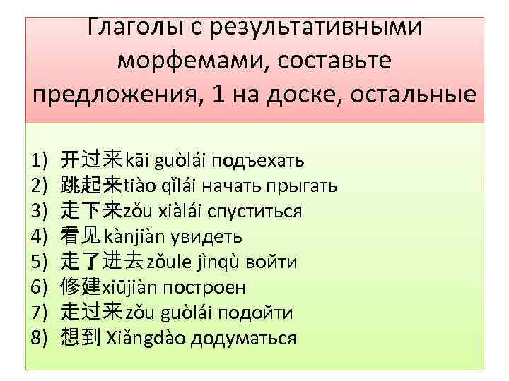 Глаголы с результативными морфемами, составьте предложения, 1 на доске, остальные в тетради 1) 2)