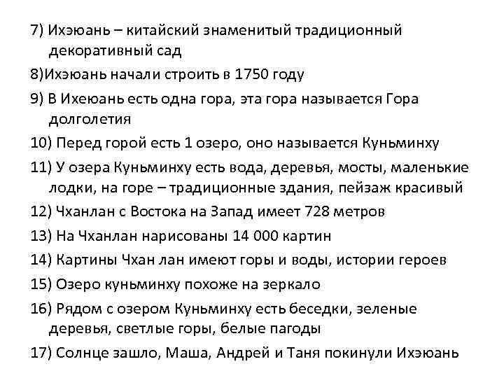 7) Ихэюань – китайский знаменитый традиционный декоративный сад 8)Ихэюань начали строить в 1750 году