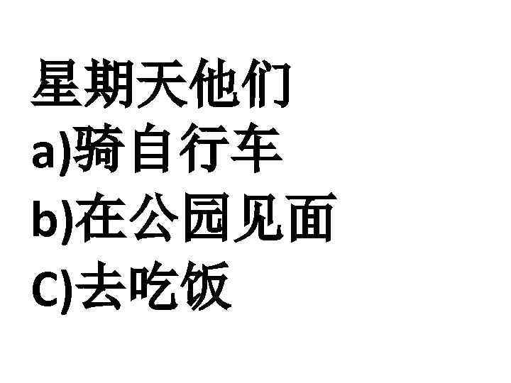 星期天他们 a)骑自行车 b)在公园见面 C)去吃饭 