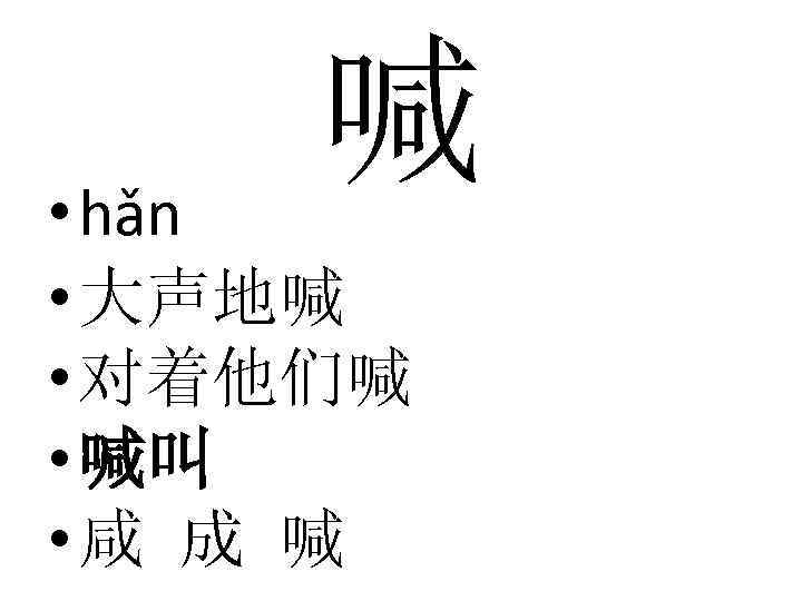 喊 • hǎn • 大声地喊 • 对着他们喊 • 喊叫 • 咸 成 喊 