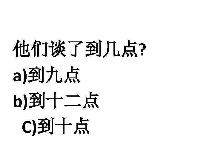 他们谈了到几点? a)到九点 b)到十二点 C)到十点 