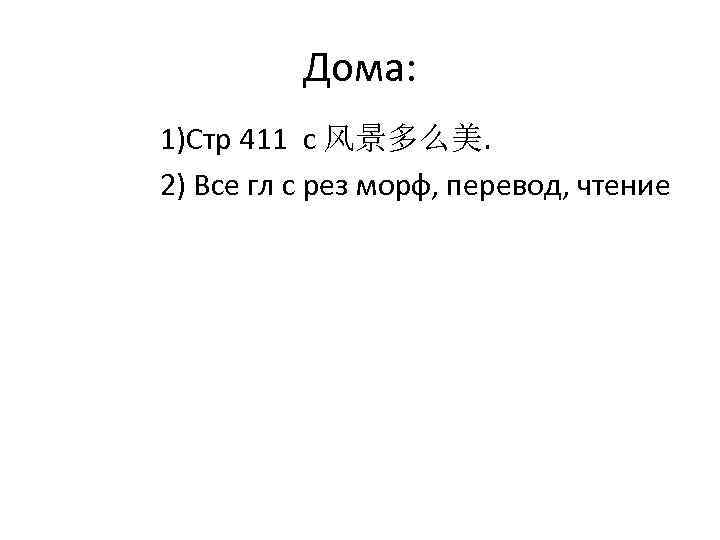 Дома: 1)Стр 411 c 风景多么美. 2) Все гл с рез морф, перевод, чтение 