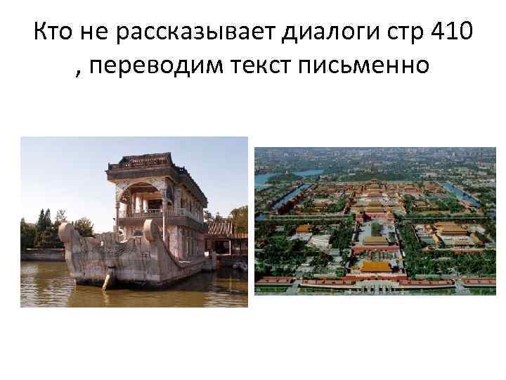 Кто не рассказывает диалоги стр 410 , переводим текст письменно 
