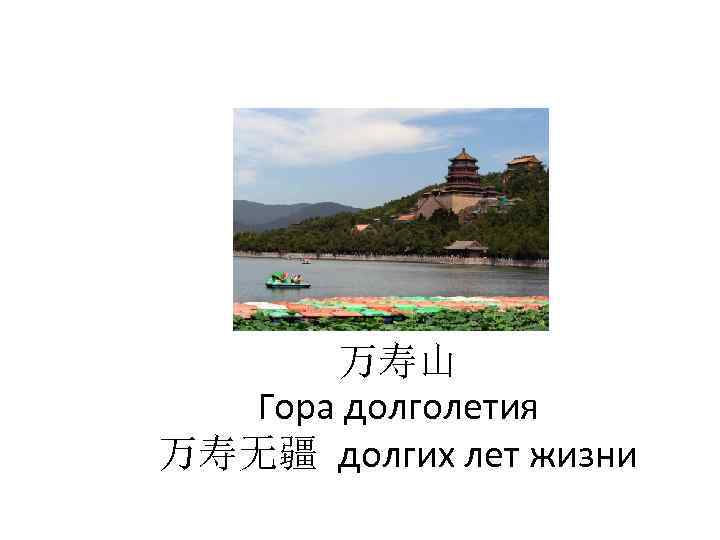 万寿山 Гора долголетия 万寿无疆 долгих лет жизни 