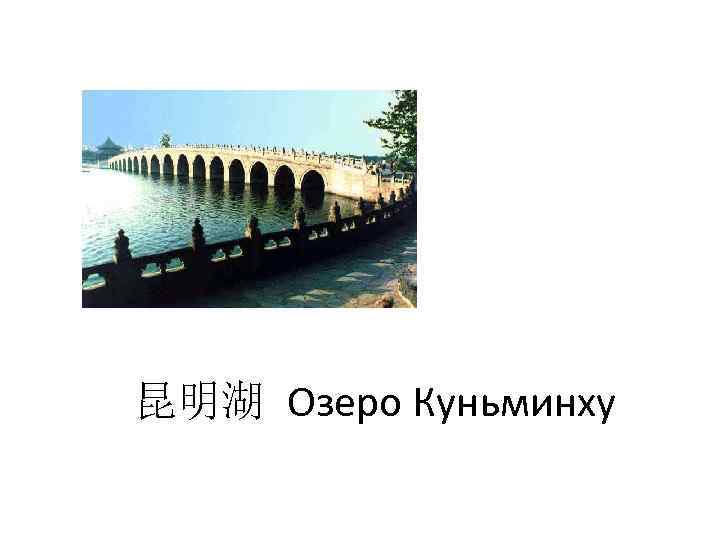 昆明湖 Озеро Куньминху 