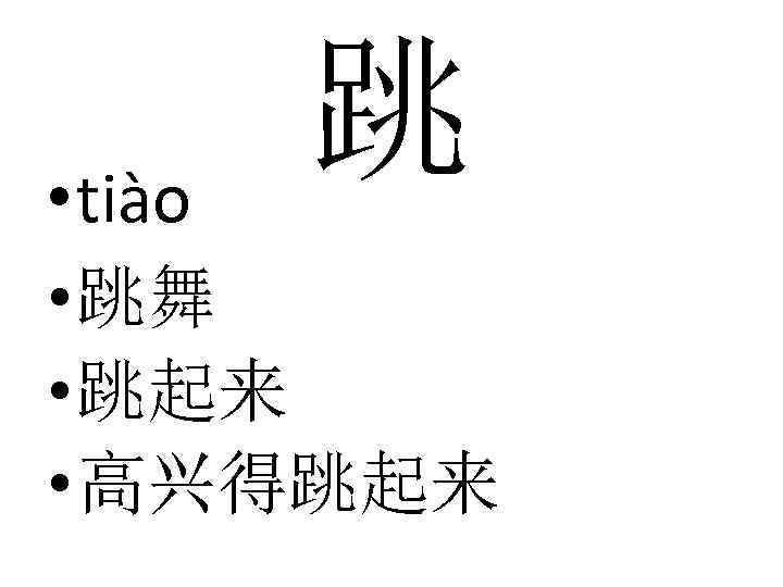 跳 • tiào • 跳舞 • 跳起来 • 高兴得跳起来 