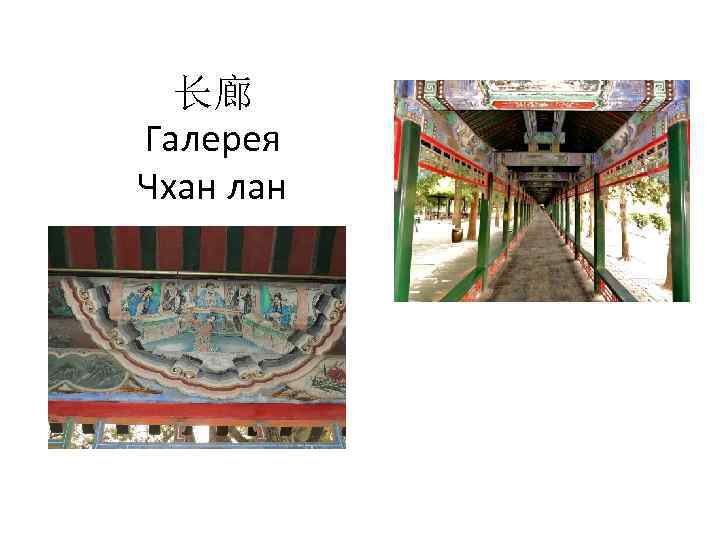 长廊 Галерея Чхан лан 