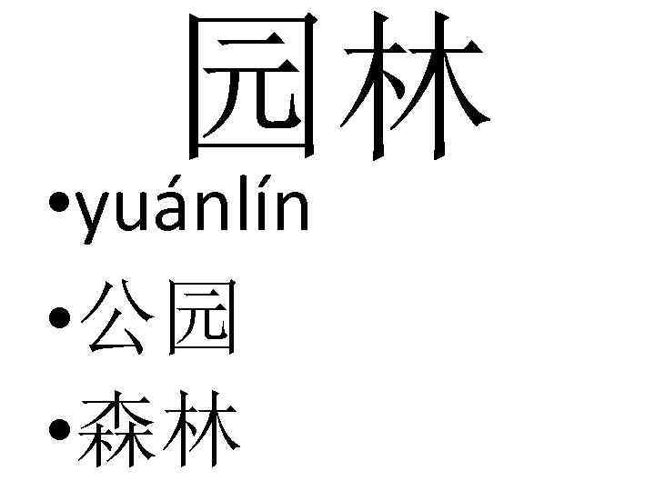 园林 • yuánlín • 公园 • 森林 