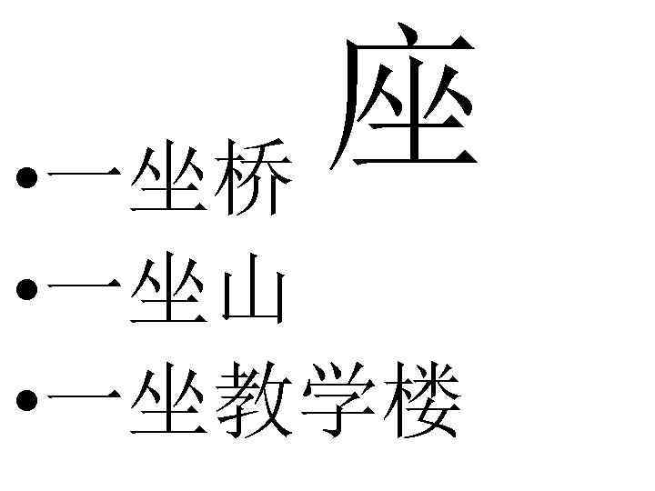 座 • 一坐桥 • 一坐山 • 一坐教学楼 