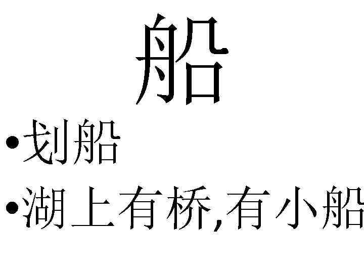 船 • 划船 • 湖上有桥, 有小船 