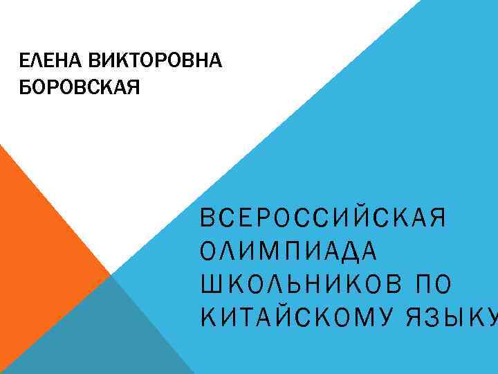 ЕЛЕНА ВИКТОРОВНА БОРОВСКАЯ ВСЕРОССИЙ СК АЯ ОЛИМ ПИАД А ШКОЛЬ НИК ОВ П О