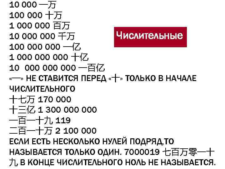 10 000 一万 100 000 十万 1 000 百万 Числительные 10 000 千万 100