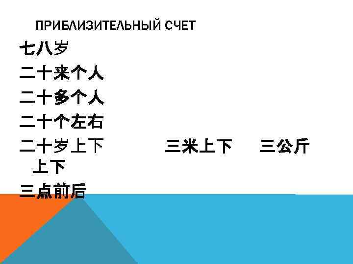 ПРИБЛИЗИТЕЛЬНЫЙ СЧЕТ 七八岁 二十来个人 二十多个人 二十个左右 二十岁上下 上下 三点前后 三米上下 三公斤 