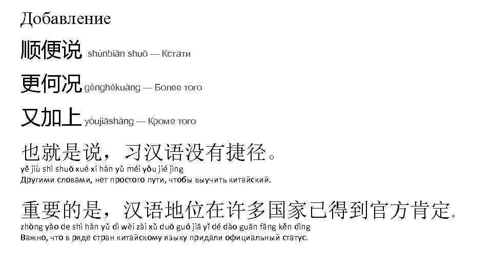 Добавление 顺便说 shùnbiàn shuō — Кстати 更何况 gènghékuàng — Более того 又加上 yòujiāshàng —