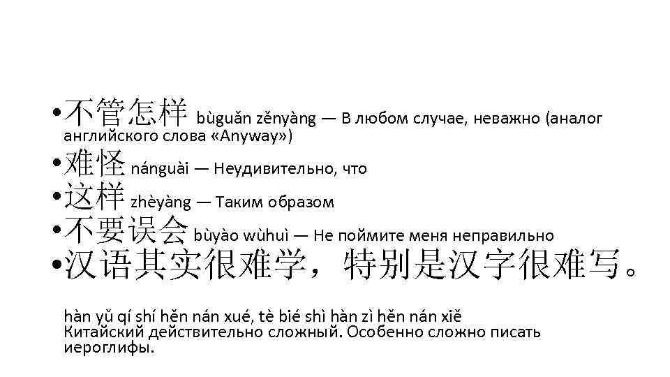  • 不管怎样 bùguǎn zěnyàng — В любом случае, неважно (аналог английского слова «Anyway»