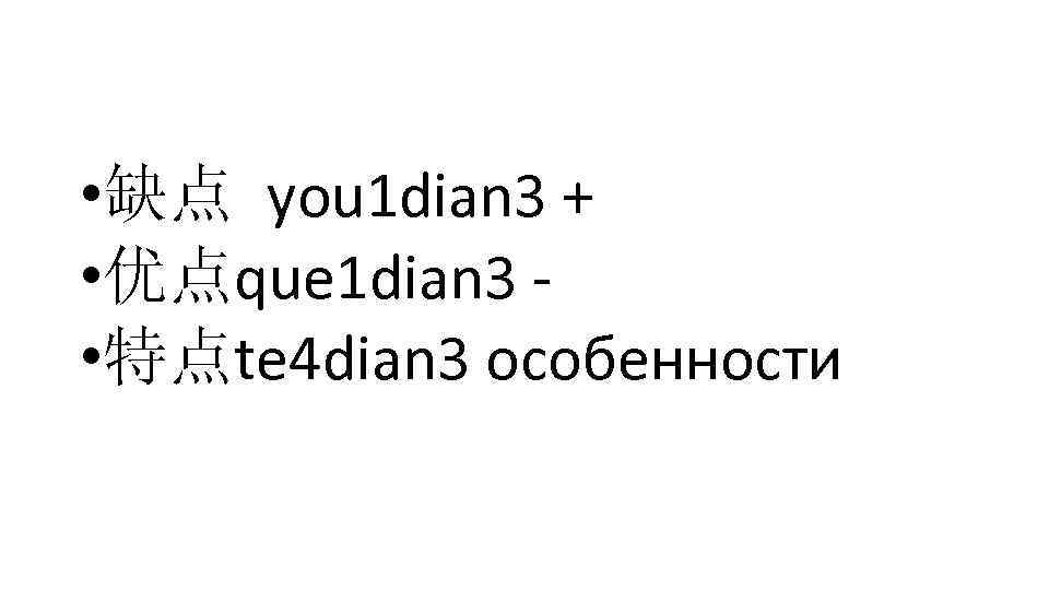  • 缺点 you 1 dian 3 + • 优点que 1 dian 3 •