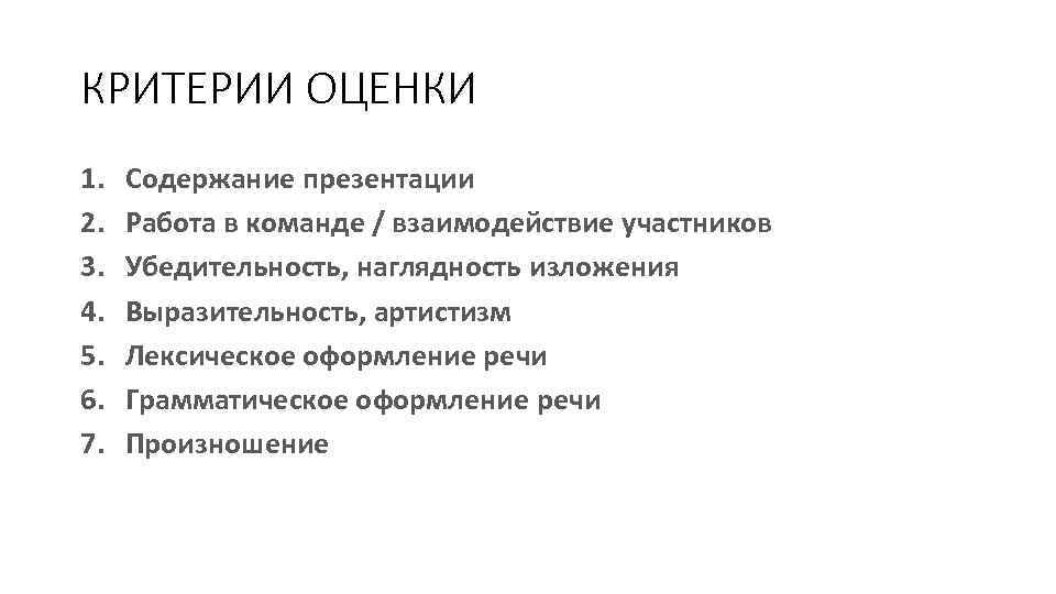 КРИТЕРИИ ОЦЕНКИ 1. 2. 3. 4. 5. 6. 7. Содержание презентации Работа в команде