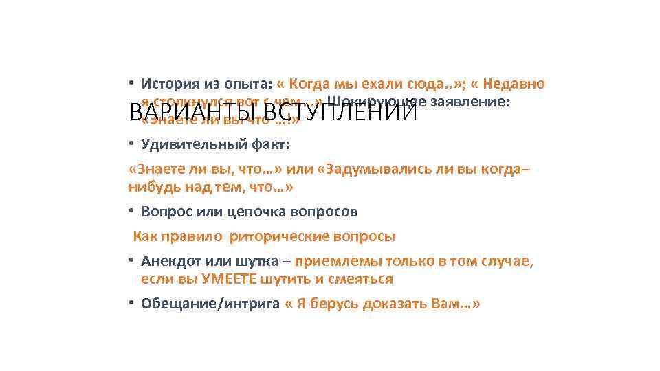  • История из опыта: « Когда мы ехали сюда. . » ; «