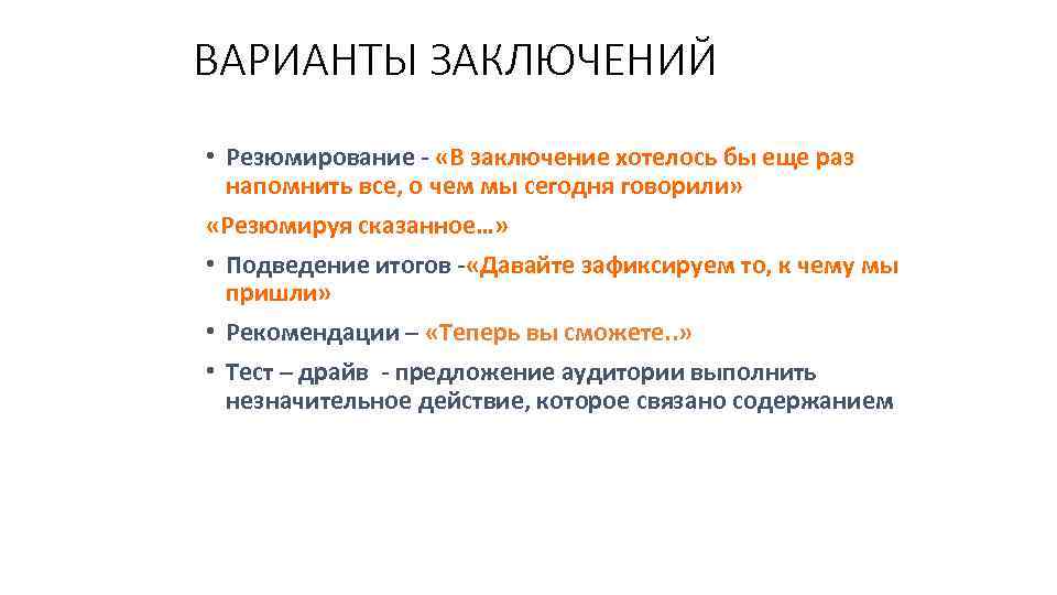 ВАРИАНТЫ ЗАКЛЮЧЕНИЙ • Резюмирование - «В заключение хотелось бы еще раз напомнить все, о