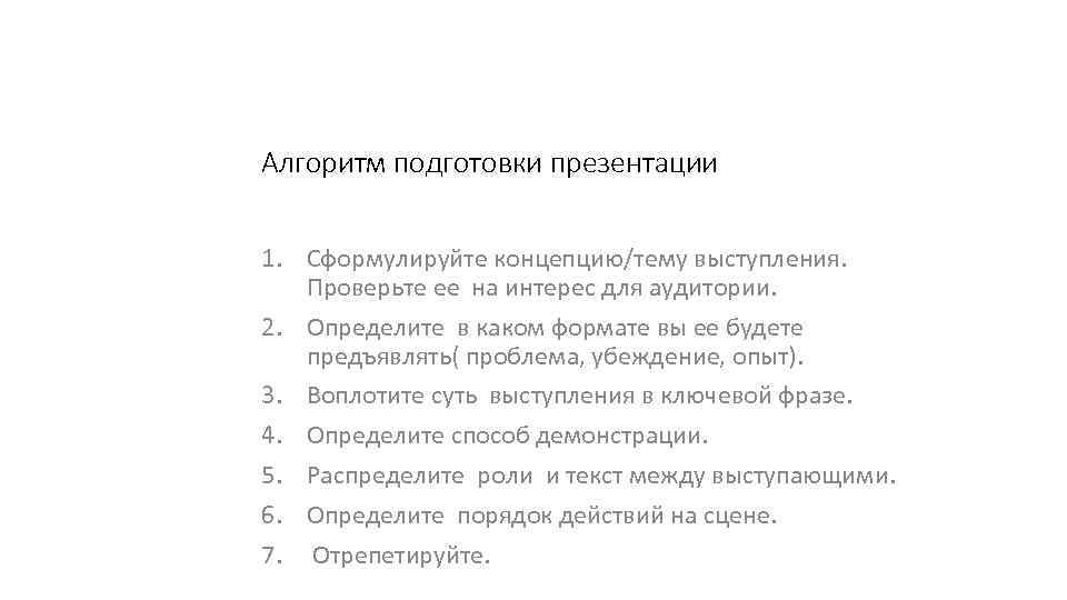 Алгоритм подготовки презентации 1. Сформулируйте концепцию/тему выступления. Проверьте ее на интерес для аудитории. 2.
