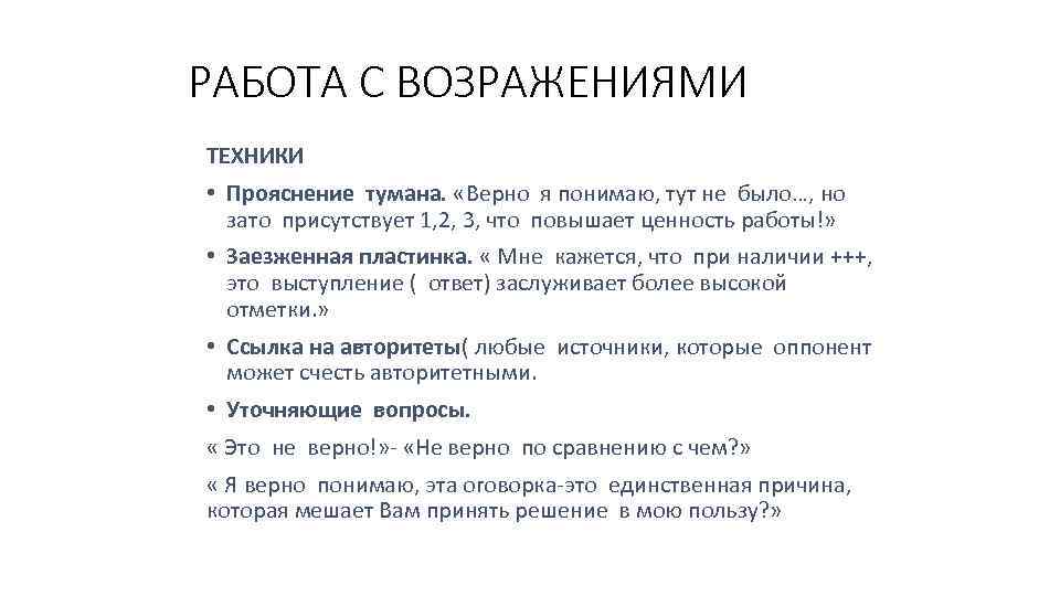 РАБОТА С ВОЗРАЖЕНИЯМИ ТЕХНИКИ • Прояснение тумана. «Верно я понимаю, тут не было…, но