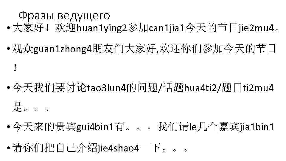 Фразы ведущего • 大家好！欢迎huan 1 ying 2参加can 1 jia 1今天的节目jie 2 mu 4。 •