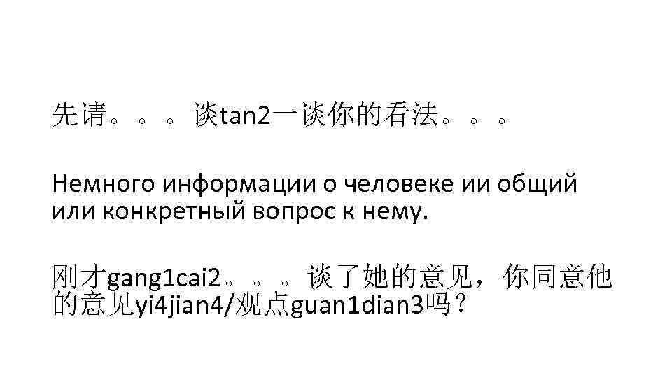 先请。。。谈tan 2一谈你的看法。。。 Немного информации о человеке ии общий или конкретный вопрос к нему. 刚才gang