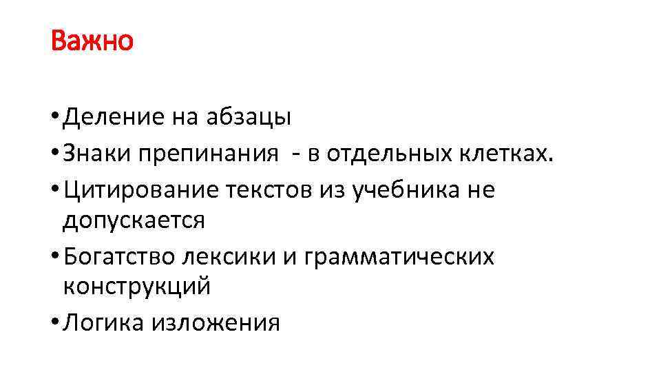 Важно • Деление на абзацы • Знаки препинания - в отдельных клетках. • Цитирование