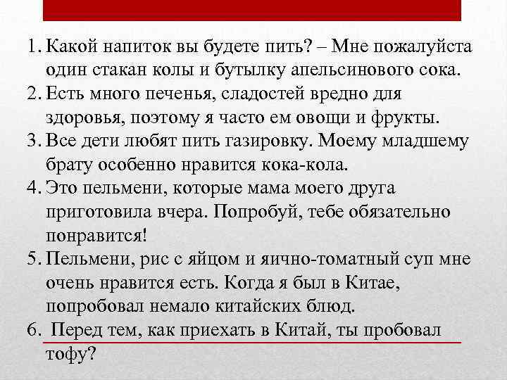 1. Какой напиток вы будете пить? – Мне пожалуйста один стакан колы и бутылку