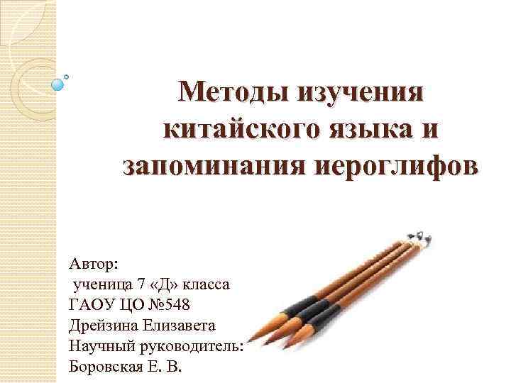 Методы изучения китайского языка и запоминания иероглифов Автор: ученица 7 «Д» класса ГАОУ ЦО