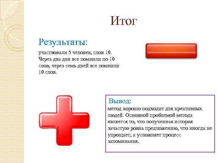 Итог Результаты: участвовали 5 человек, слов 10. Через два дня все помнили по 10