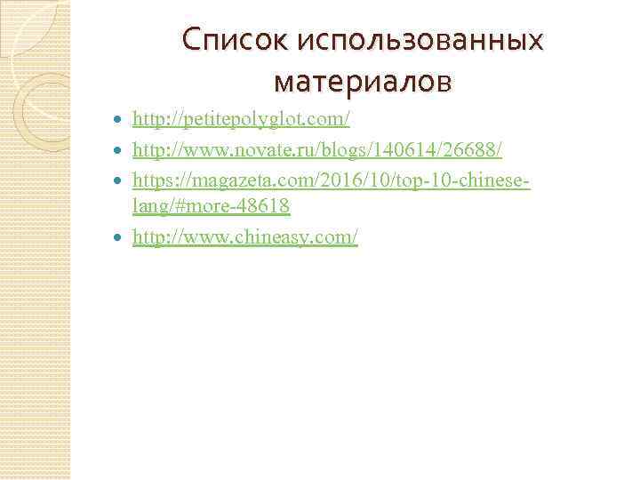 Список использованных материалов http: //petitepolyglot. com/ http: //www. novate. ru/blogs/140614/26688/ https: //magazeta. com/2016/10/top-10 -chineselang/#more-48618