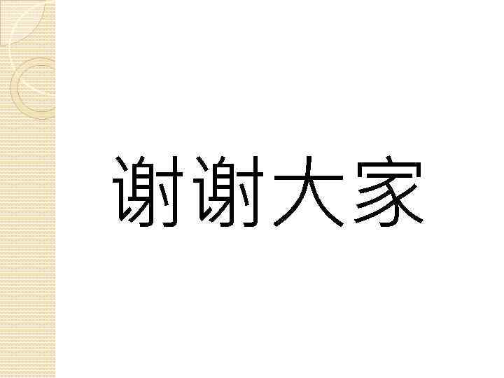 谢谢大家 