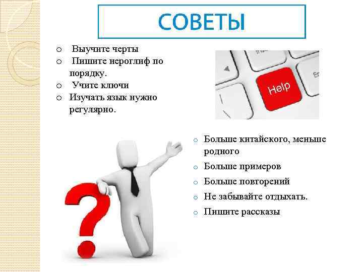 o Выучите черты o Пишите иероглиф по порядку. o Учите ключи o Изучать язык