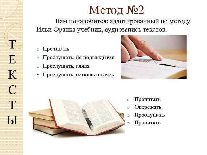 Метод № 2 Вам понадобится: адаптированный по методу Ильи Франка учебник, аудиозапись текстов. Т