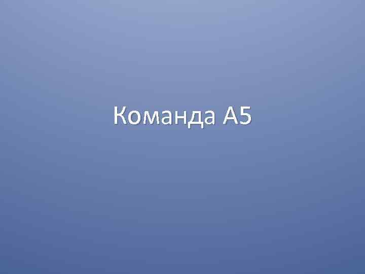 Команда A 5 