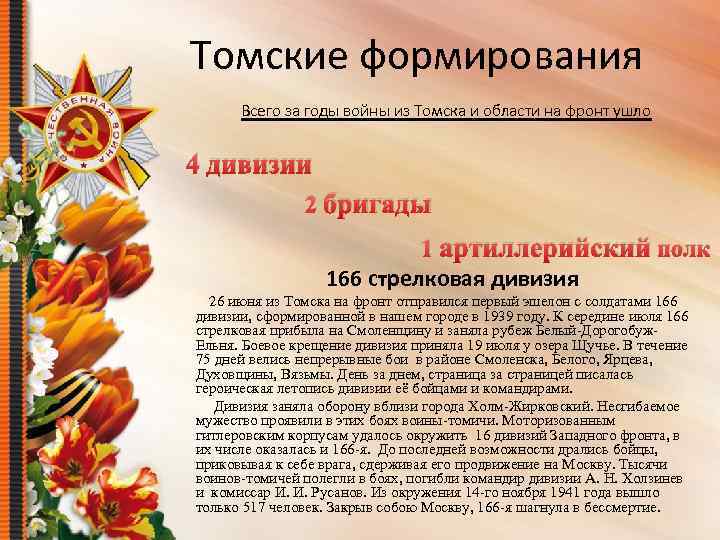 Томские формирования Всего за годы войны из Томска и области на фронт ушло 4