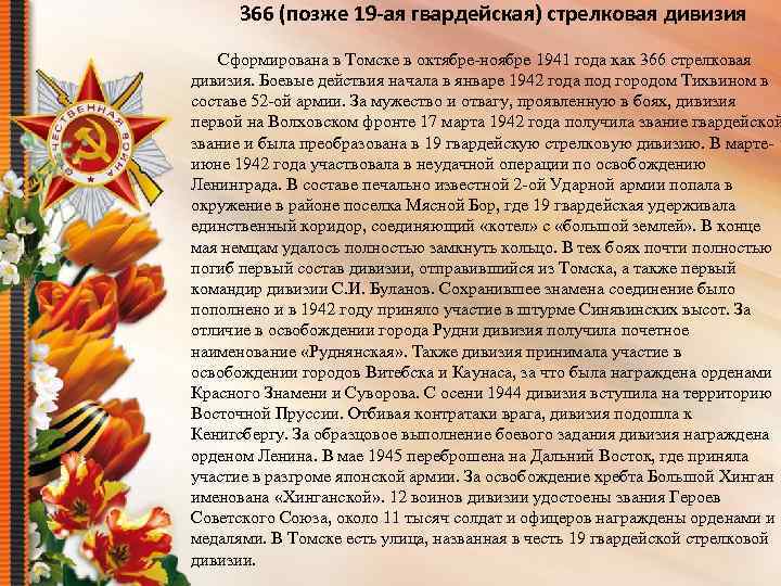 366 (позже 19 -ая гвардейская) стрелковая дивизия Сформирована в Томске в октябре-ноябре 1941 года