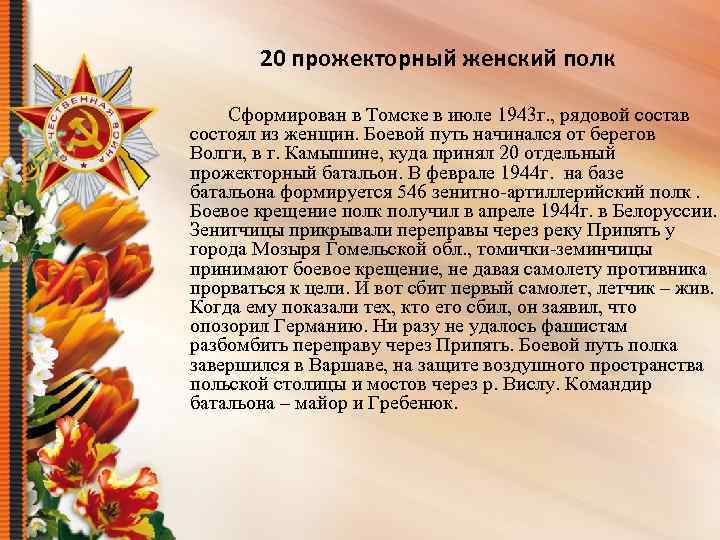 20 прожекторный женский полк Сформирован в Томске в июле 1943 г. , рядовой состав