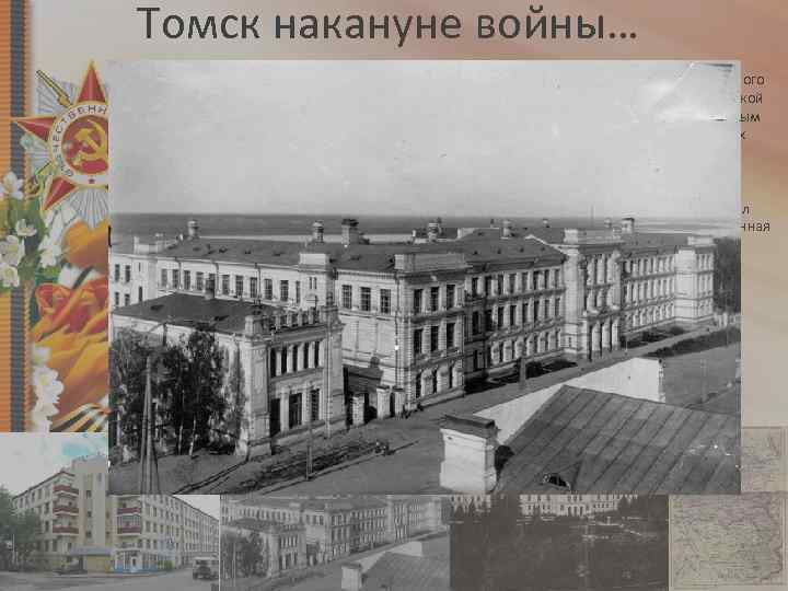 Томск накануне войны… • • • В 1925 году Томск вошёл в состав Сибирского