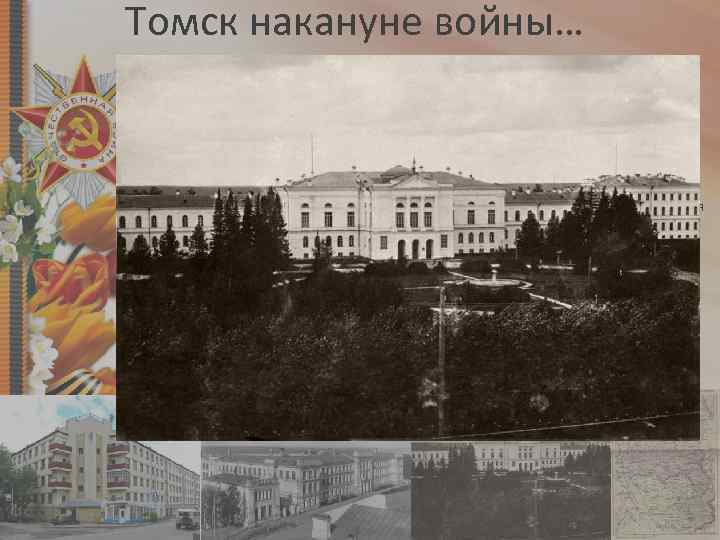 Томск накануне войны… • • • В 1925 году Томск вошёл в состав Сибирского